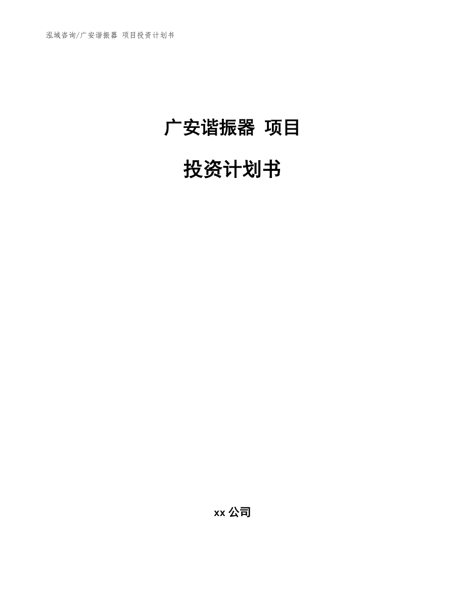 廣安諧振器 項目投資計劃書范文參考_第1頁