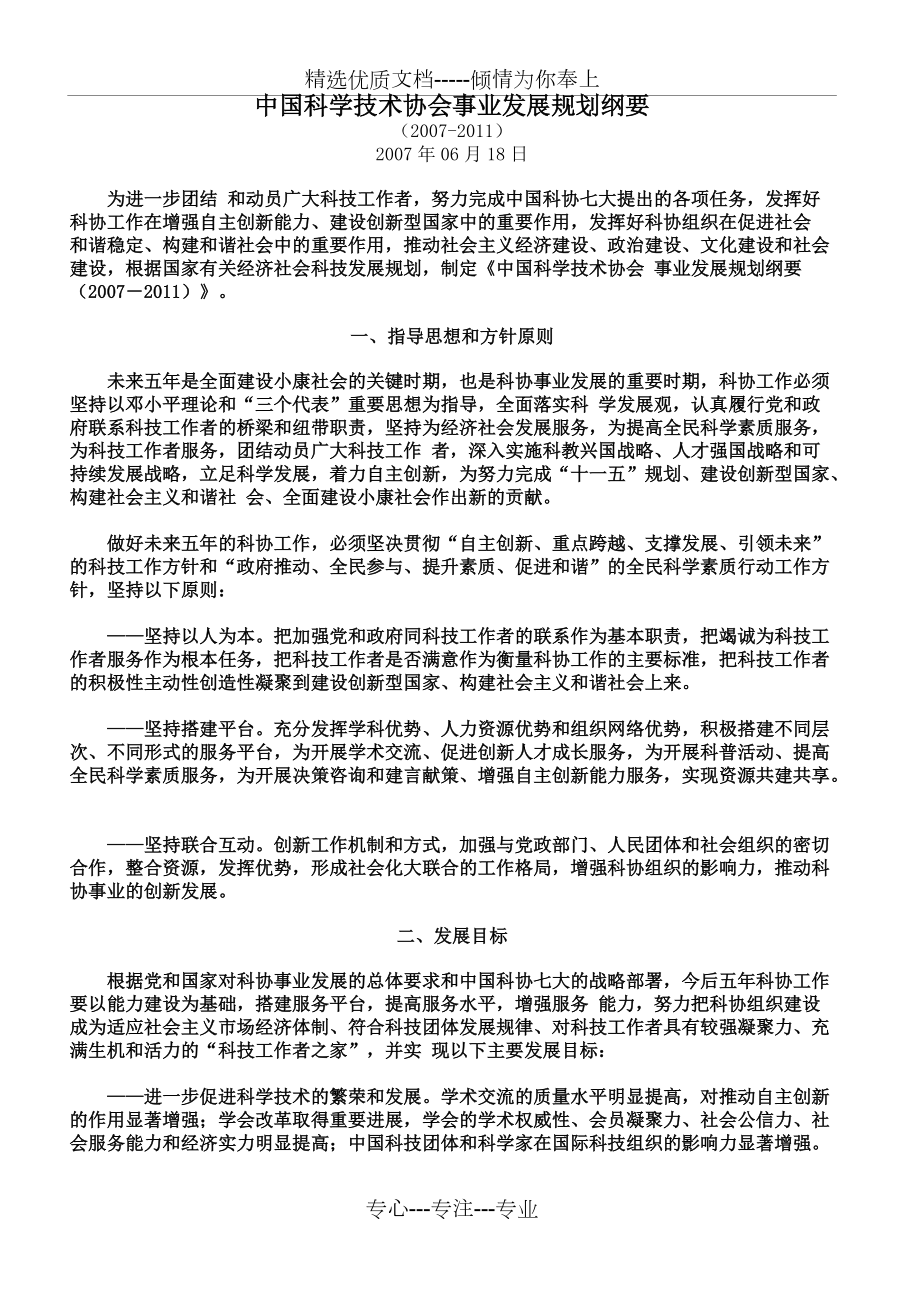 中国科学技术协会事业发展规划纲要_第1页