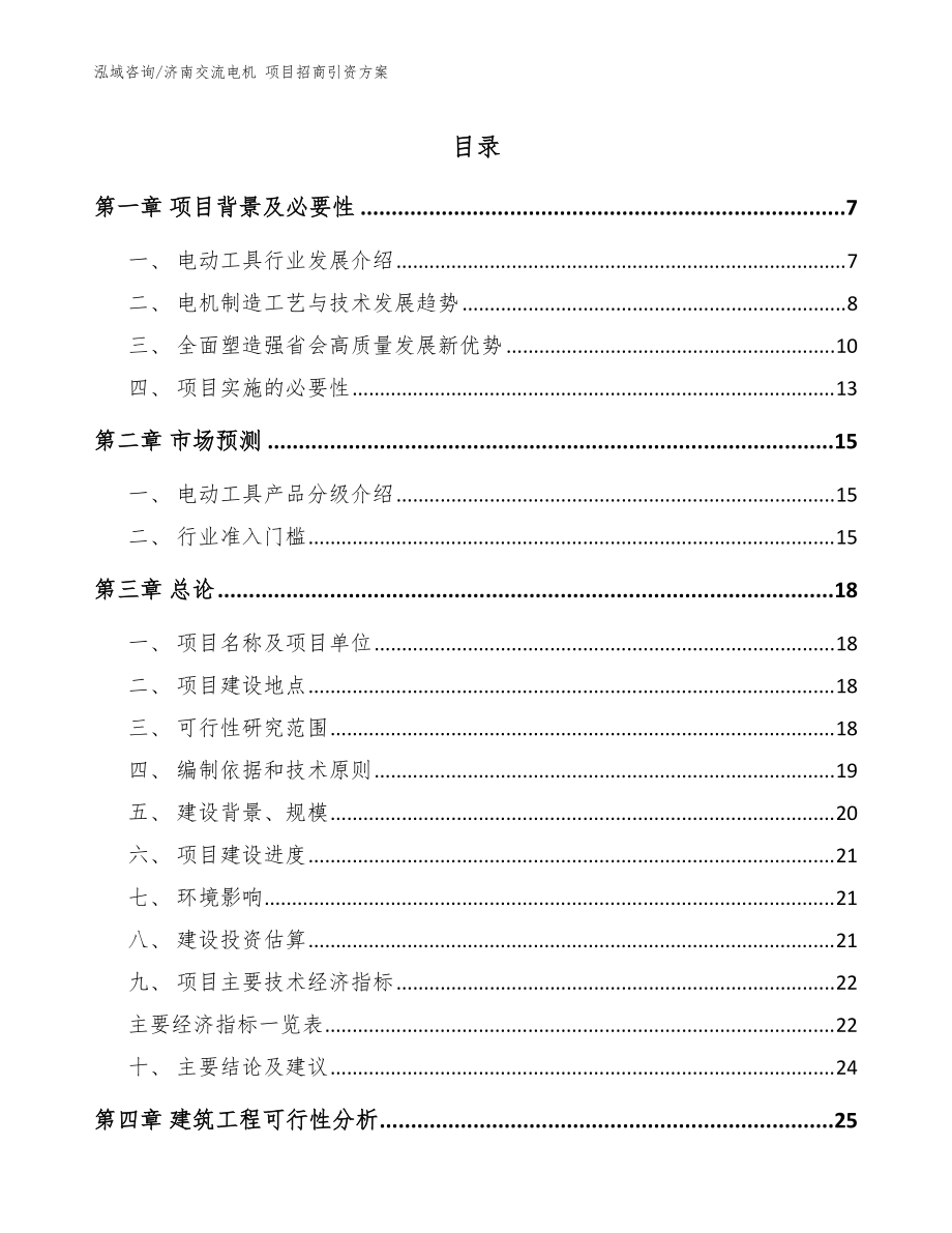 濟南交流電機 項目招商引資方案參考模板_第1頁