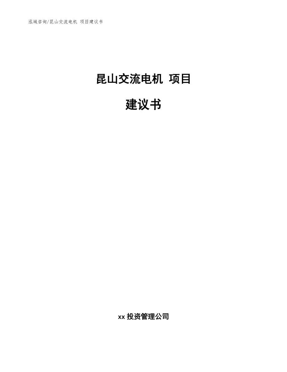 昆山交流電機(jī) 項(xiàng)目建議書模板參考_第1頁