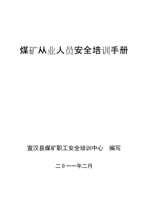 煤矿从业人员安全培训教材64开