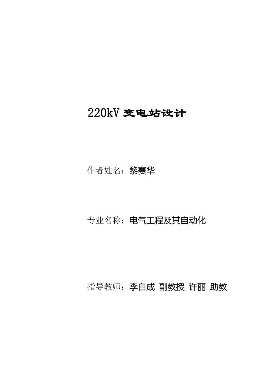 220kV变电站设计_第1页