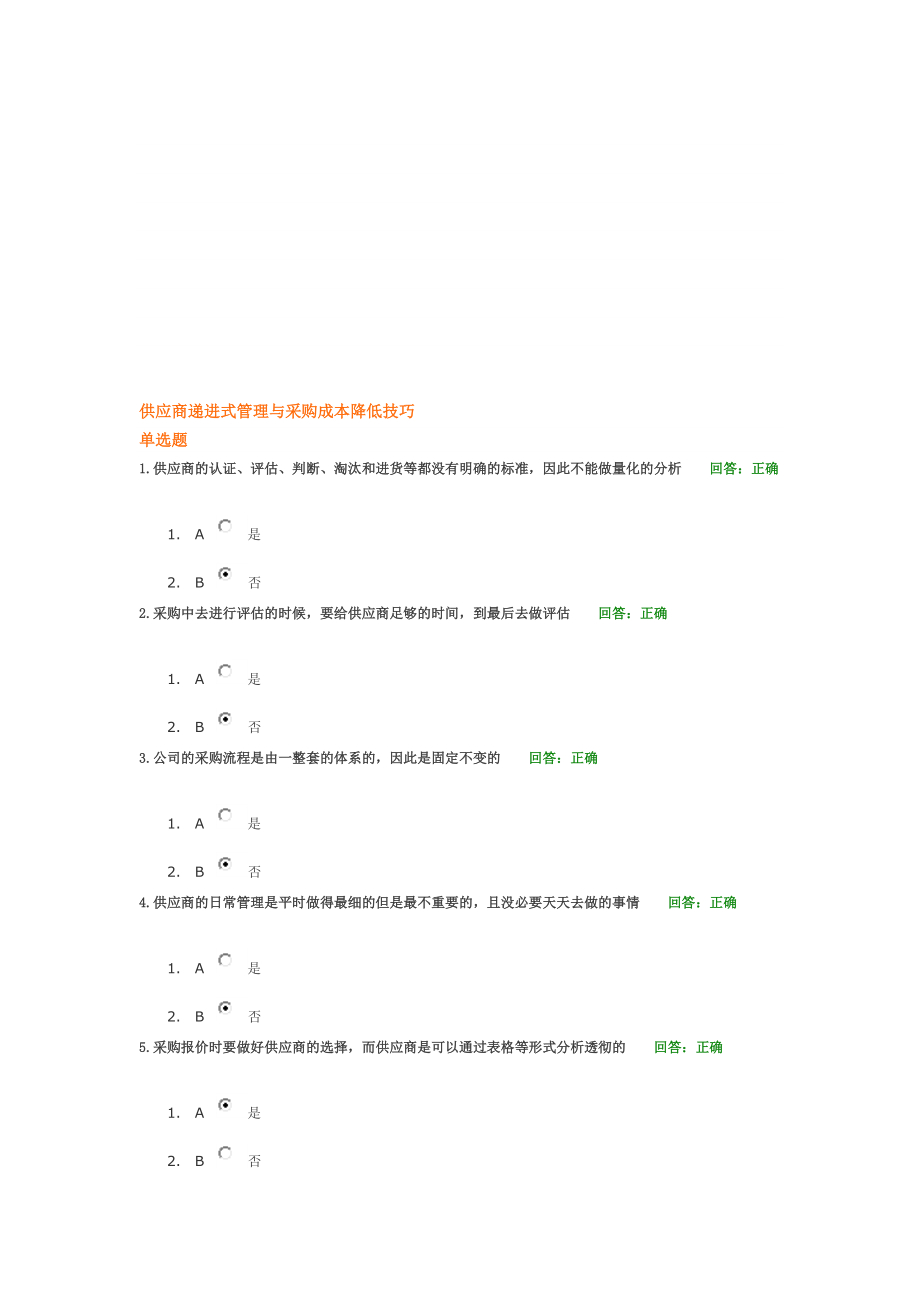 馬曉峰供應(yīng)商遞進(jìn)式管理與采購成本降低技巧 考試卷及答案_第1頁