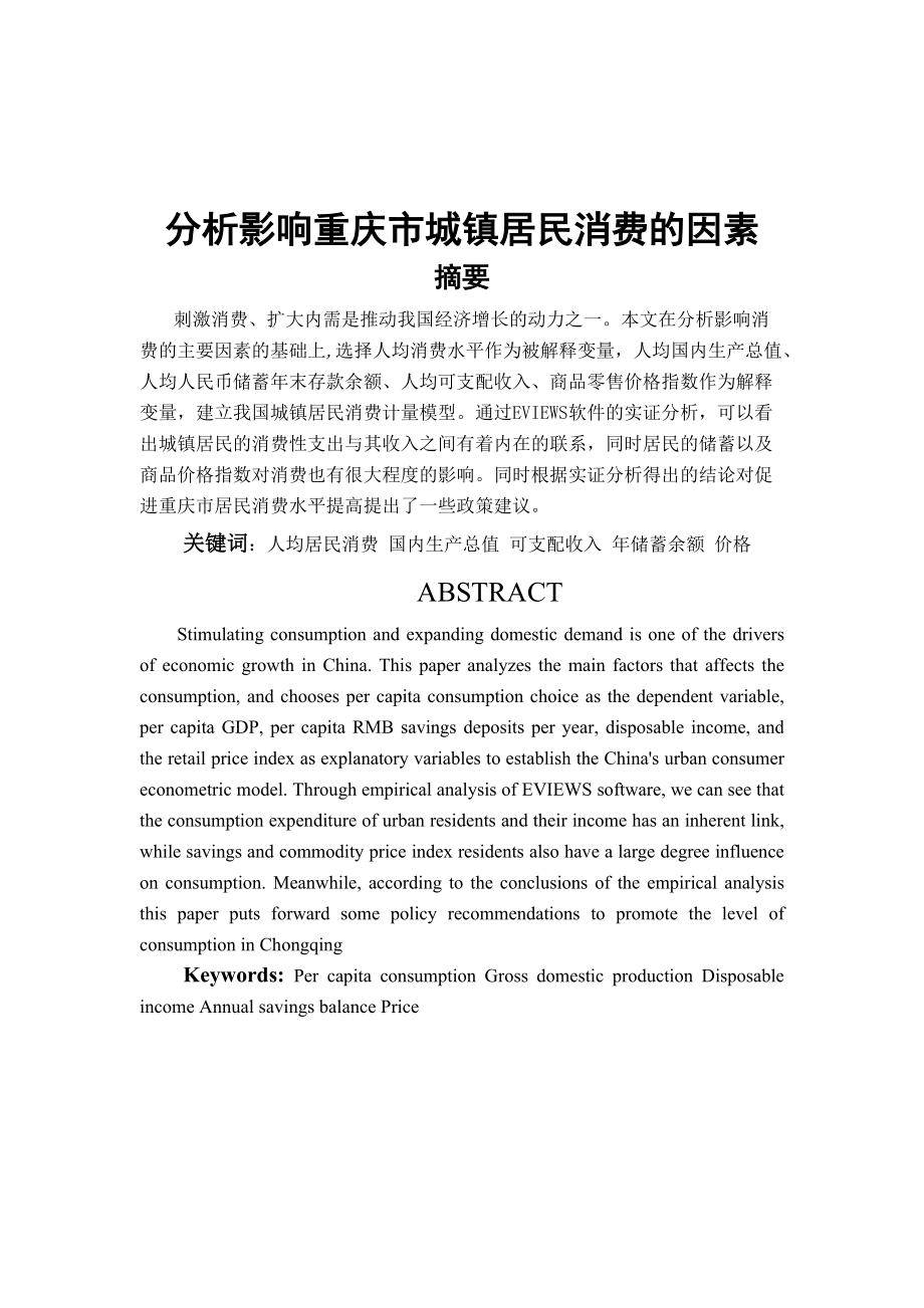 分析重庆市影响居民消费的因素_第1页