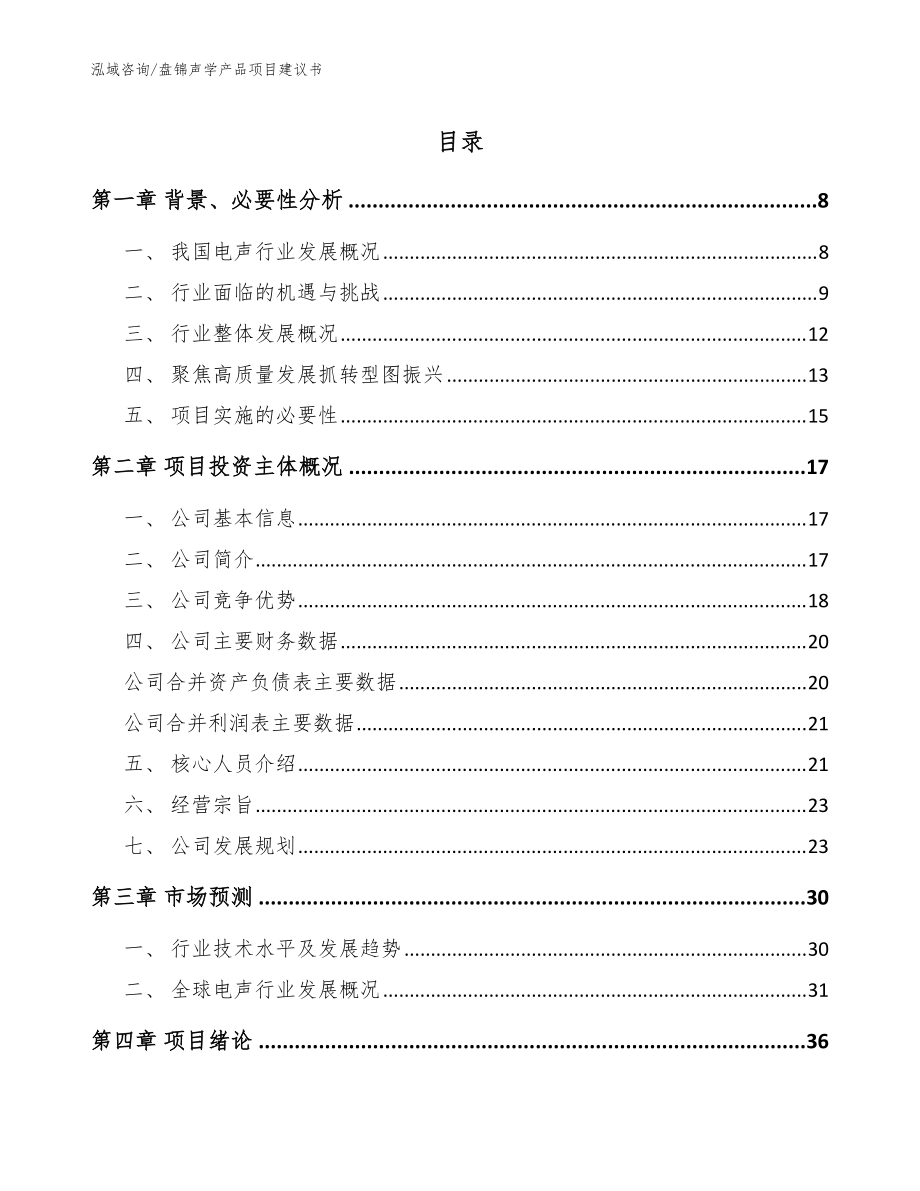 盘锦声学产品项目建议书_模板范本_第1页