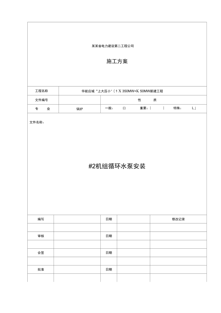 循环水泵安装方案设计_第1页