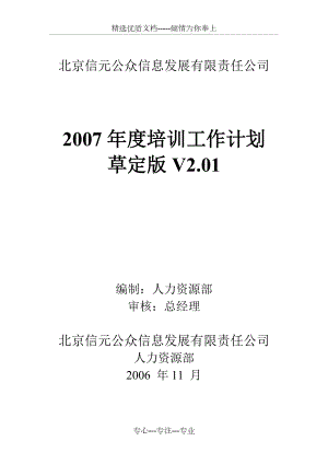 北京信元公众信息发展有限责任公司2007年年度培训计划