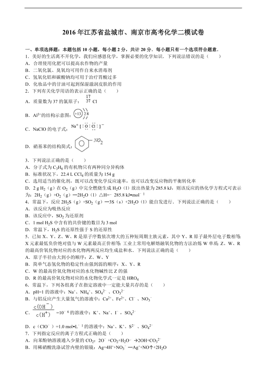 2016年江苏省盐城市、南京市高考化学二模试卷（解析版）_第1页