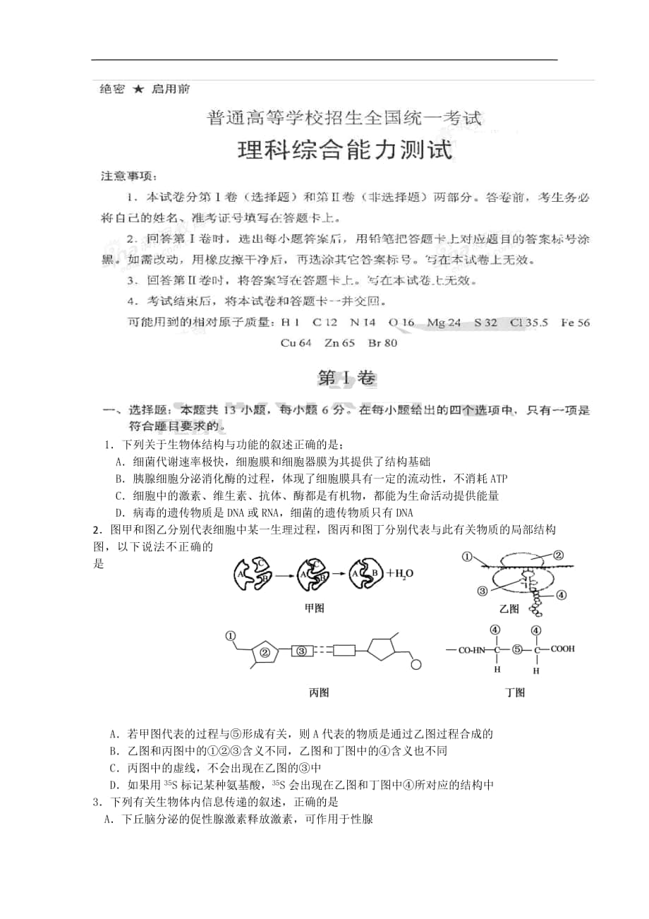 2016年新課標(biāo)2高考?jí)狠S卷 理科綜合_第1頁