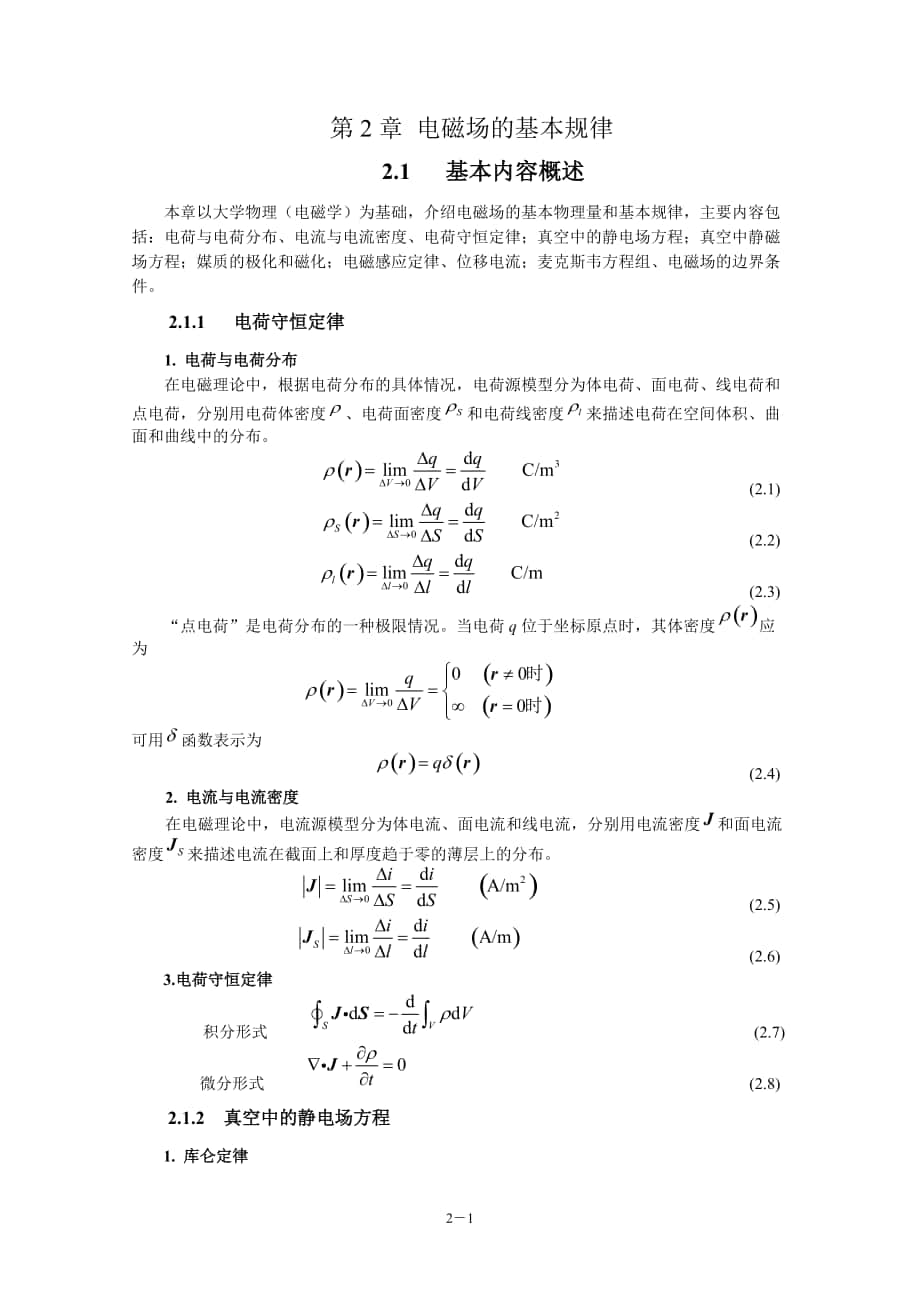 電磁場(chǎng)與電磁波(第4版)教學(xué)指導(dǎo)書 第2章 電磁場(chǎng)的基本規(guī)律_第1頁(yè)