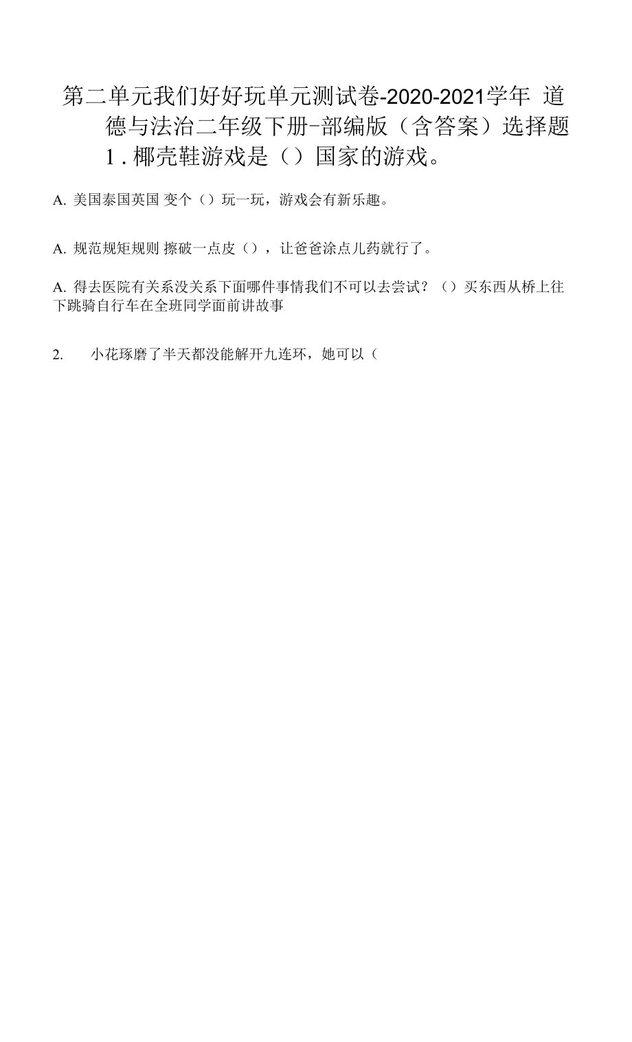 第二單元 我們好好玩 單元測試卷（Word版含答案）.docx_第1頁