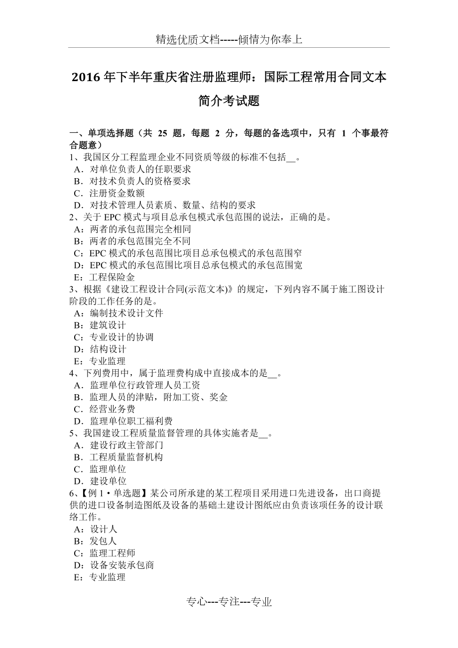 2016年下半年重庆省注册监理师：国际工程常用合同文本简介考试题_第1页