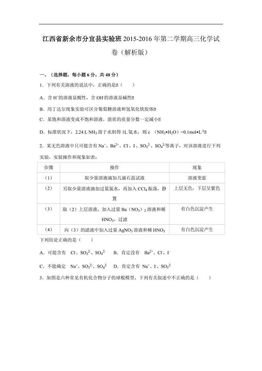2016年江西省新余市分宜县实验班高考化学二模试卷（解析版）_第1页