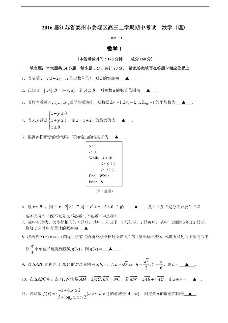 2016年江苏省泰州市姜堰区高三上学期期中考试数学（理）_第1页