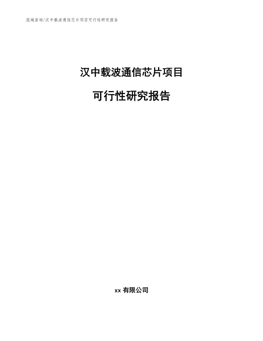 汉中载波通信芯片项目可行性研究报告【参考范文】_第1页