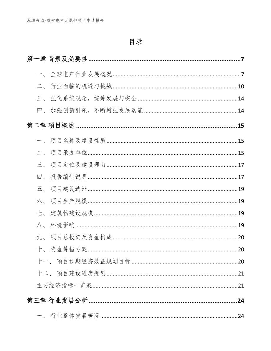 咸宁电声元器件项目申请报告【参考范文】_第1页