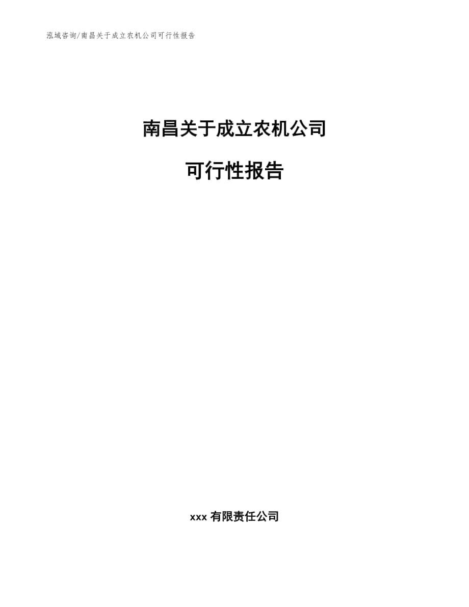 南昌关于成立农机公司可行性报告（范文参考）_第1页