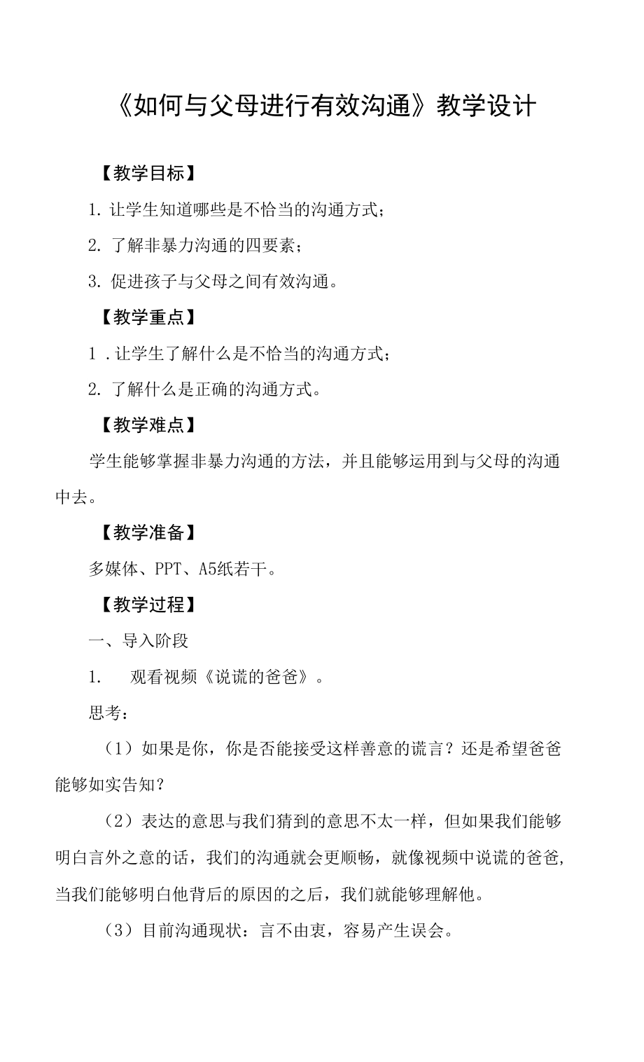 小學心理健康 人際關系 《如何與父母進行有效溝通》教學設計.docx_第1頁