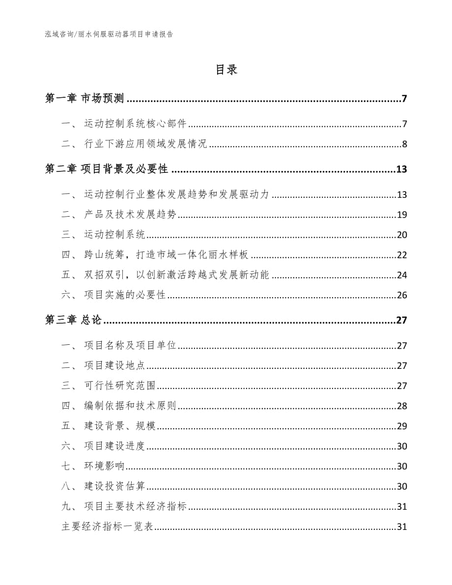 丽水伺服驱动器项目申请报告范文参考_第1页