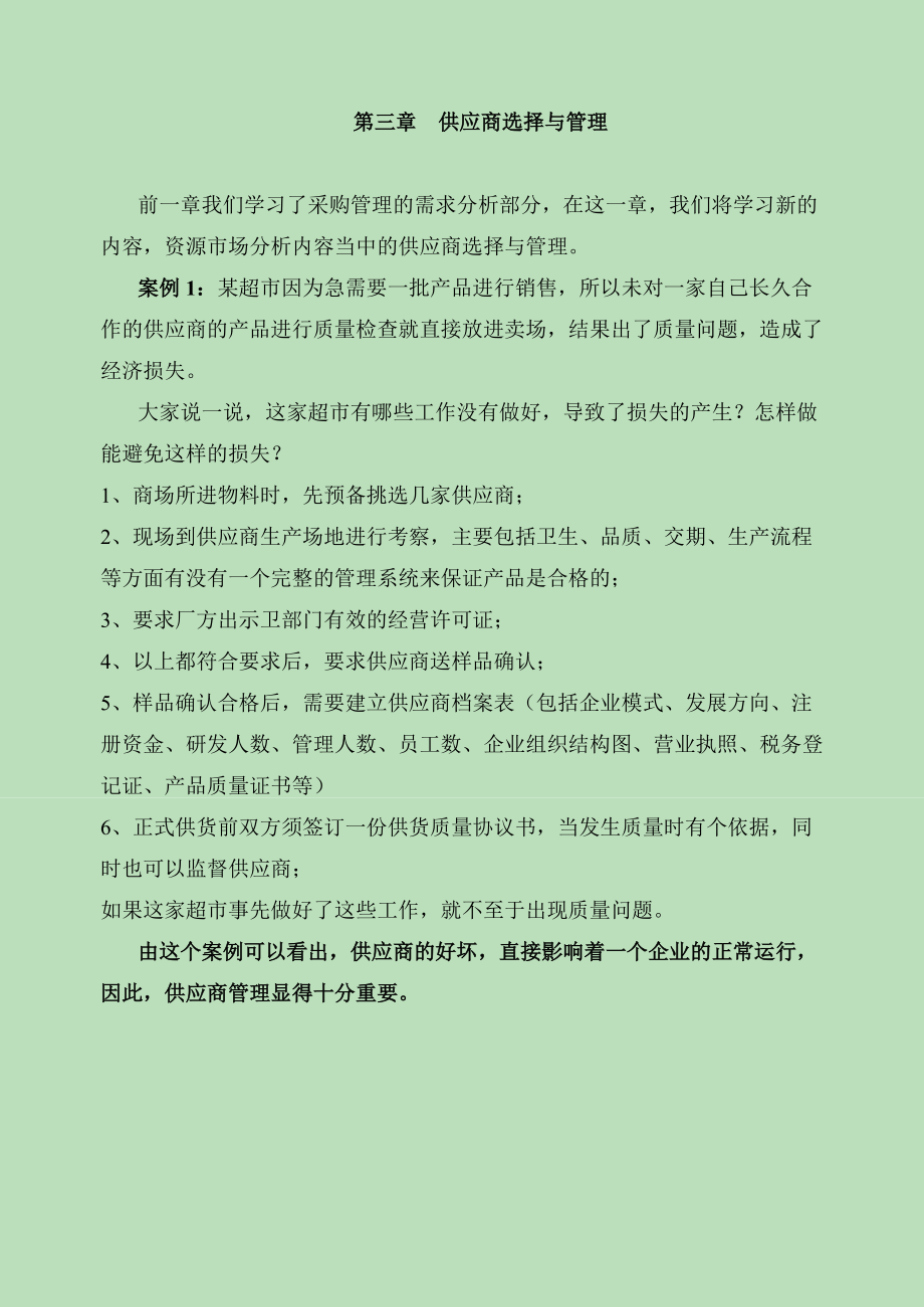 供应商选择与管理_第1页