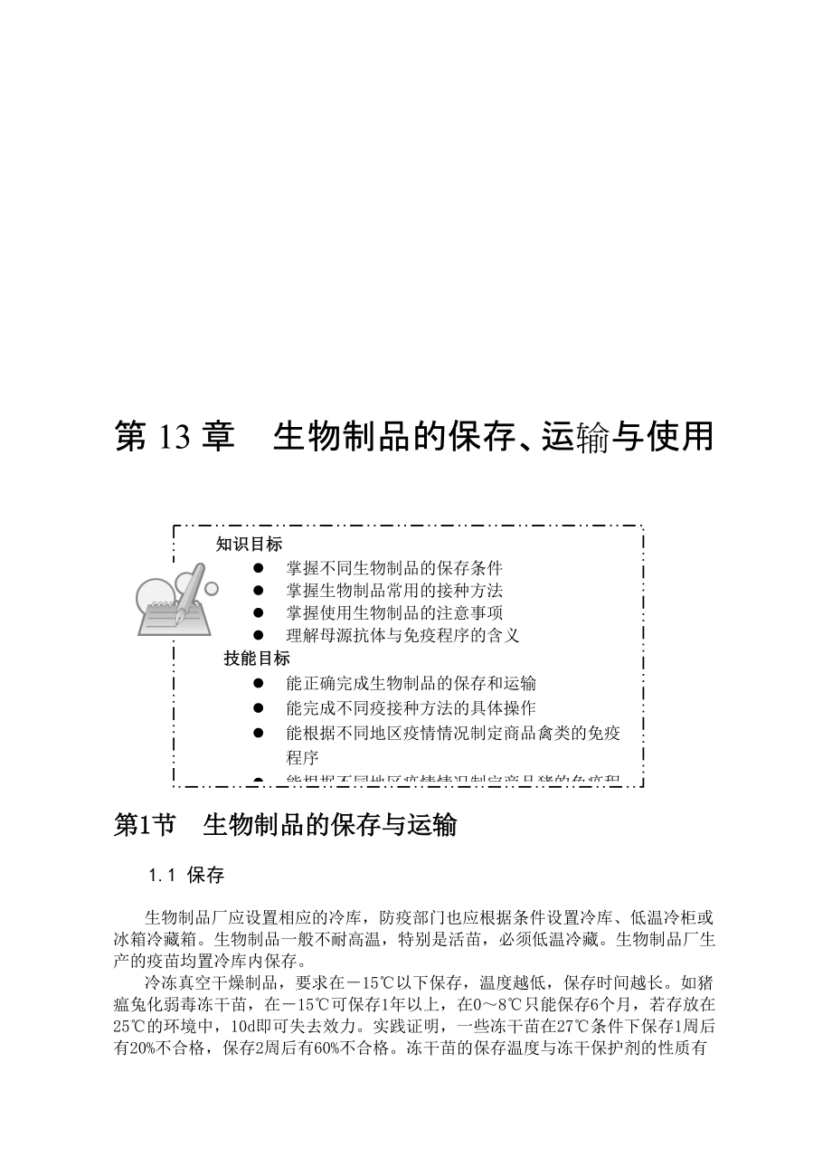 生物制品保存和使用_第1页