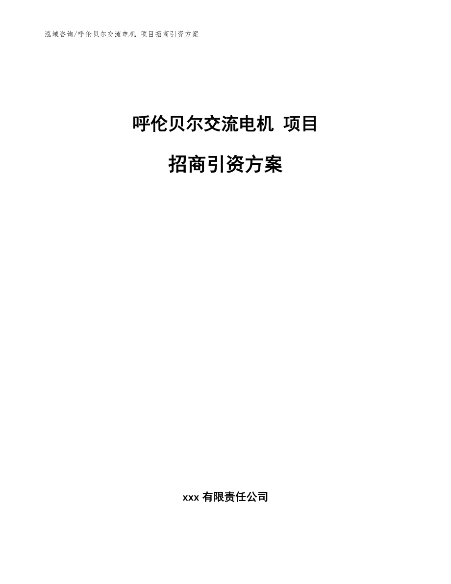 呼倫貝爾交流電機 項目招商引資方案模板范本_第1頁