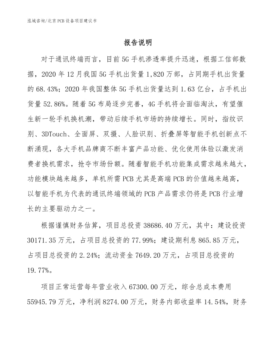 北京PCB设备项目建议书（参考模板）_第1页