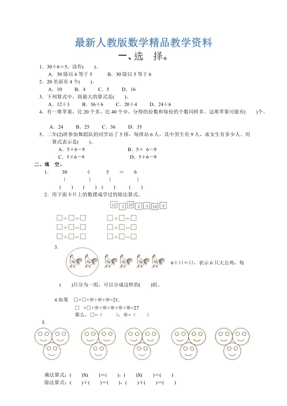 最新课标人教版二年级下第二单元表内除法一练习题及答案_第1页