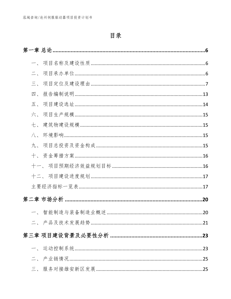沧州伺服驱动器项目投资计划书（模板参考）_第1页
