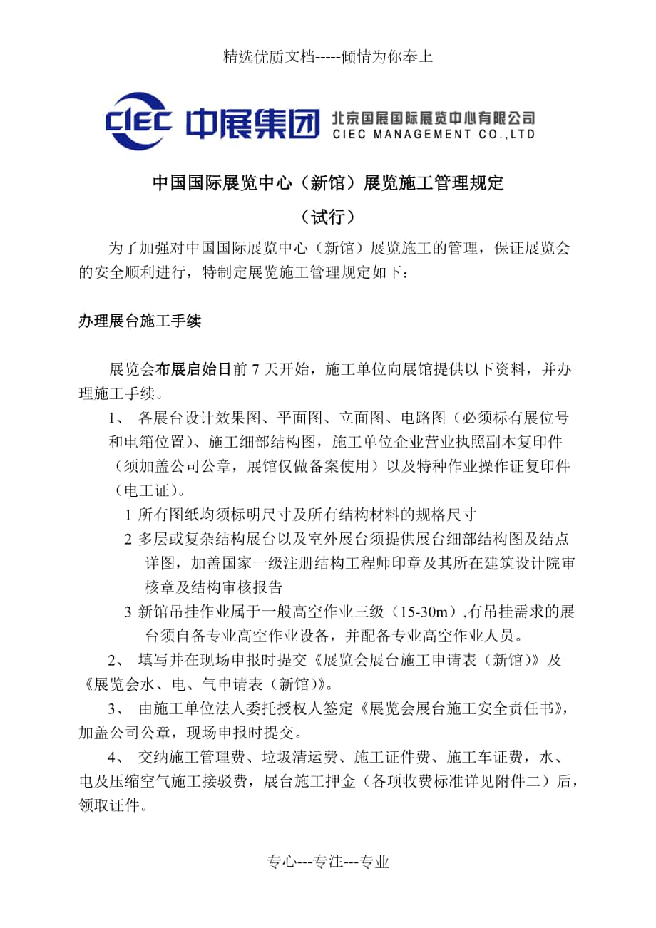 中国国际展览中心(新馆)展览施工管理规定_第1页