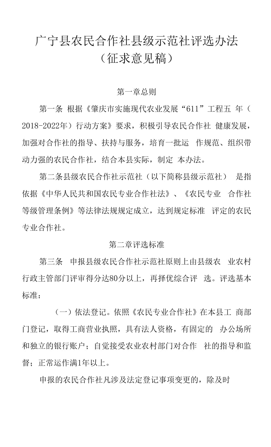 广宁县农民合作社县级示范社评选办法.docx_第1页