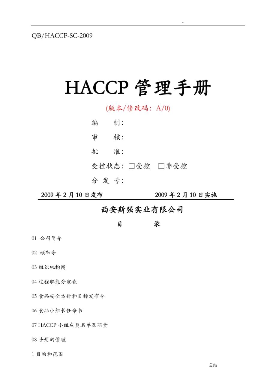 斯强HACCP手册_第1页