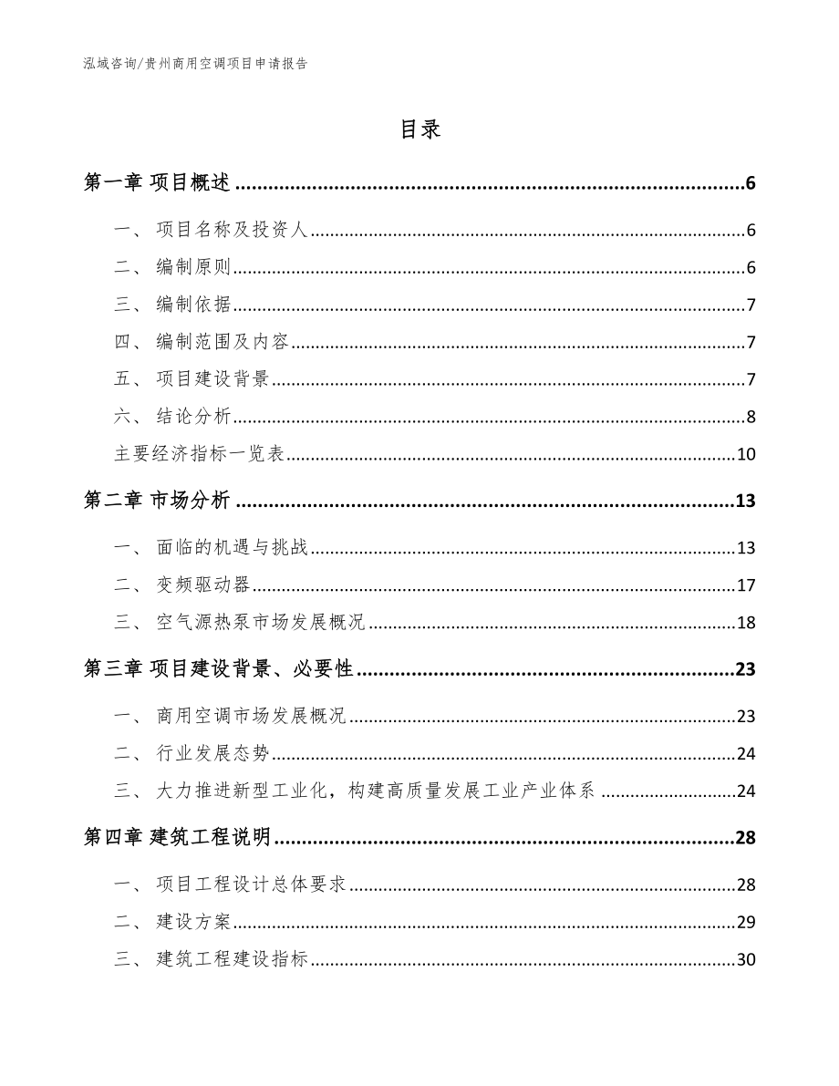 贵州商用空调项目申请报告_模板范文_第1页