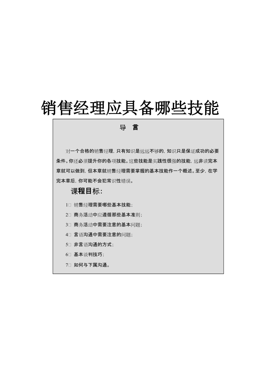 销售经理实战技巧64896_第1页