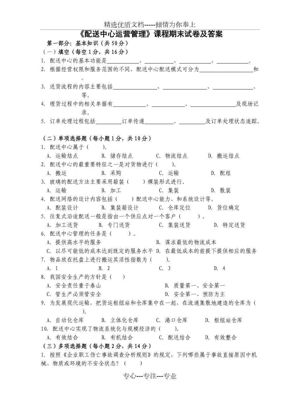 《配送中心運營管理》課程期末試卷及答案_第1頁