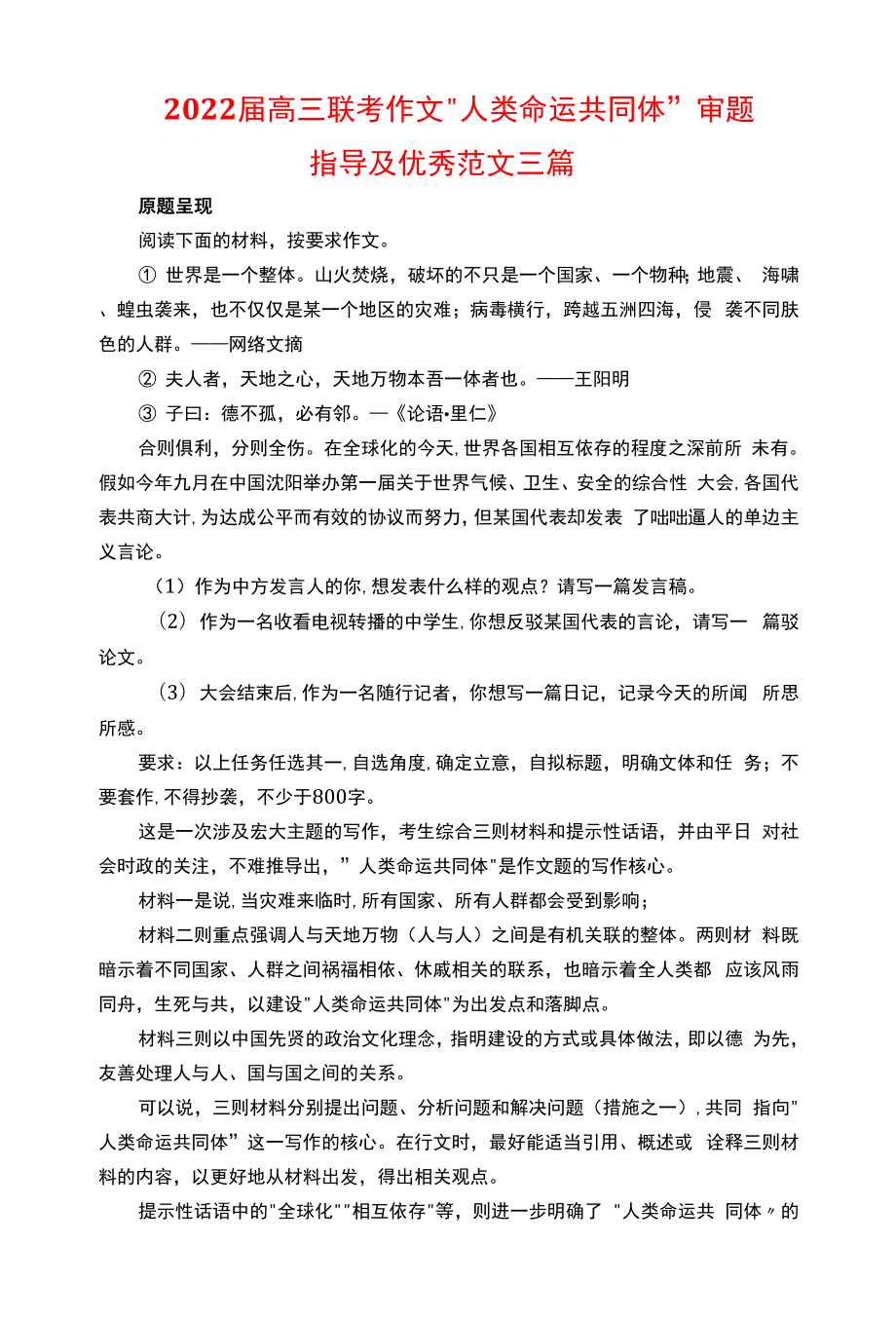 2022届高三联考作文人类命运共同体审题指导及优秀范文三篇docx