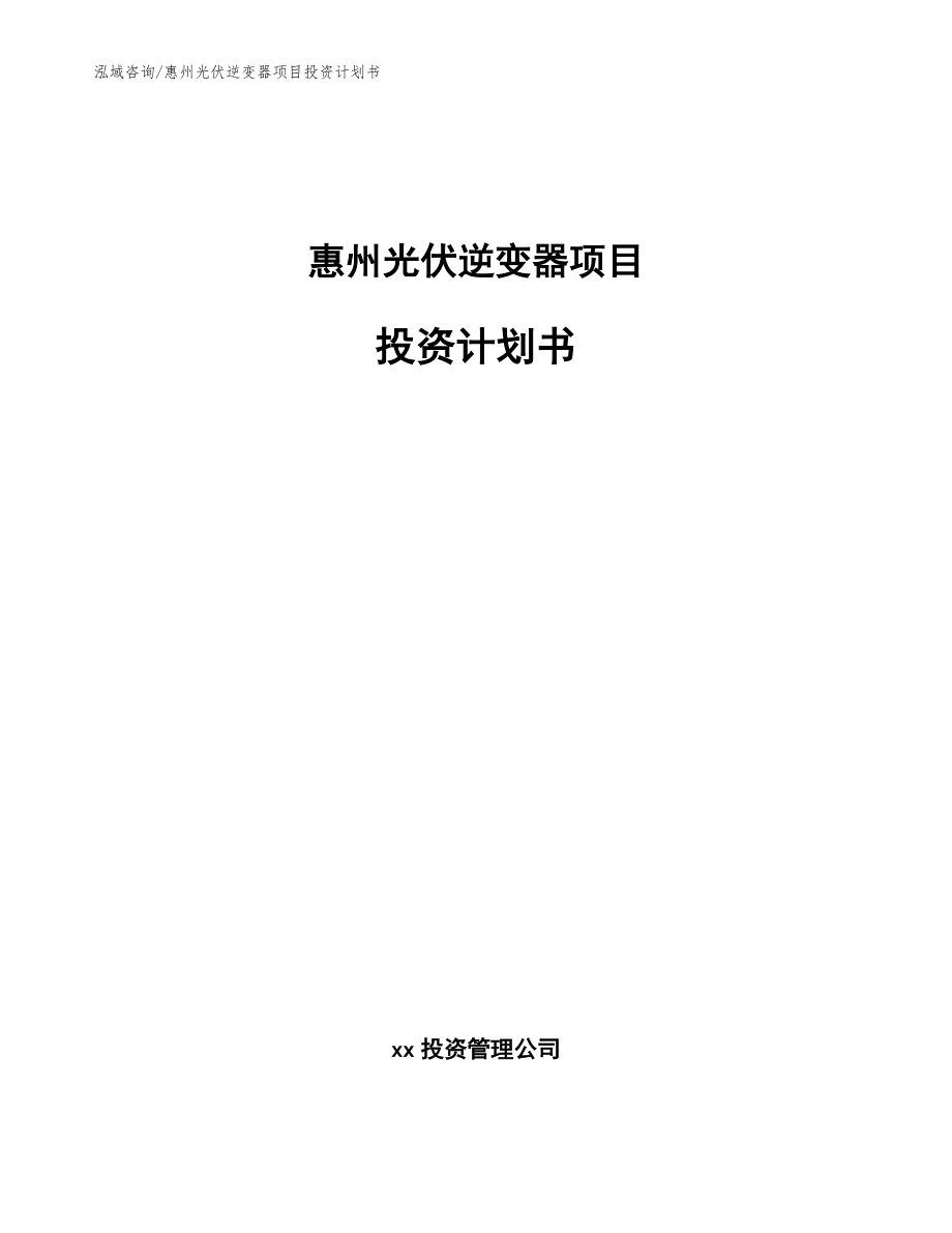 惠州光伏逆变器项目投资计划书（模板范本）_第1页