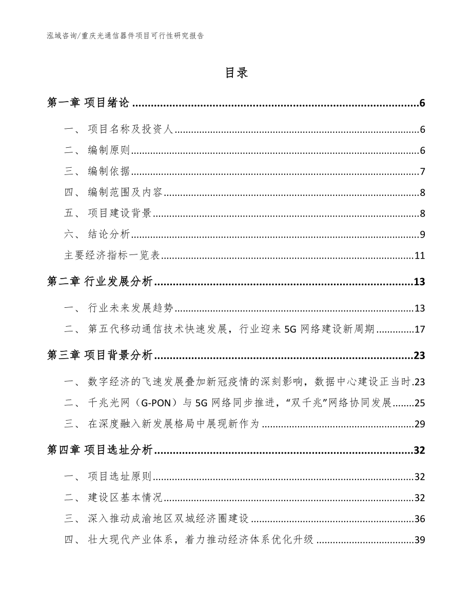 重庆光通信器件项目可行性研究报告（参考模板）_第1页