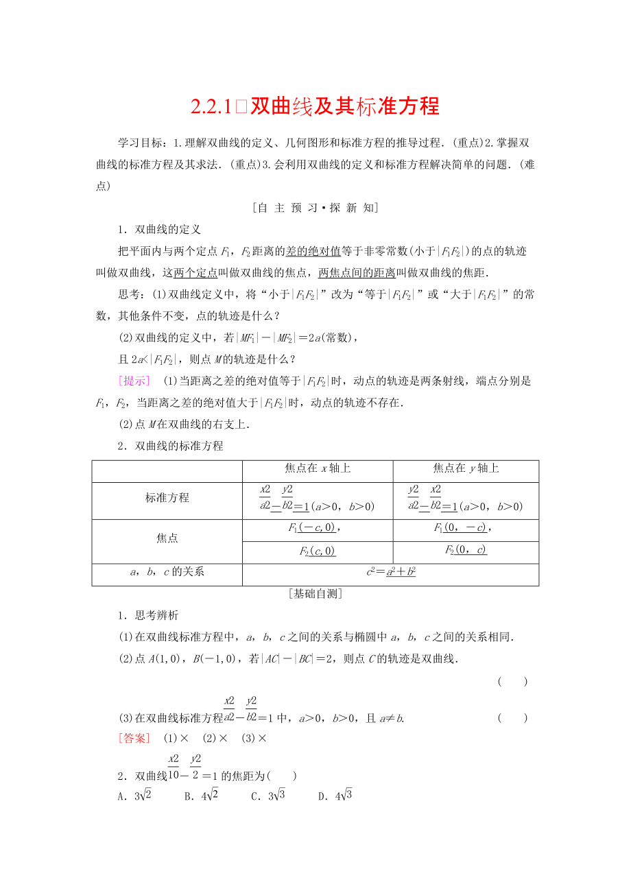 高中数学第二章圆锥曲线与方程2.2双曲线2.2.1双曲线及其标准方程学案新人教A版选修110912297_第1页