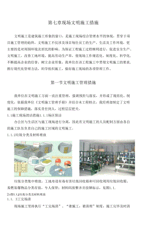 07第七章 現(xiàn)場文明施工措施0001.docx