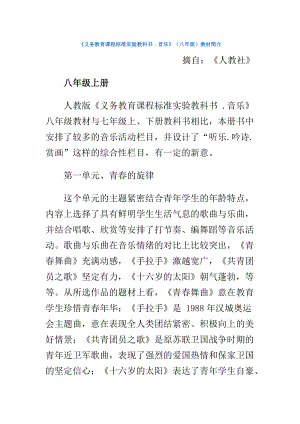 《義務(wù)教育課程標(biāo)準(zhǔn)實(shí)驗(yàn)教科書 .音樂》（八年級(jí)）教材簡介