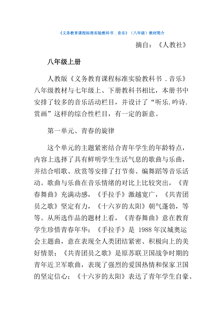 《義務(wù)教育課程標(biāo)準(zhǔn)實(shí)驗(yàn)教科書 .音樂》（八年級(jí)）教材簡(jiǎn)介_第1頁