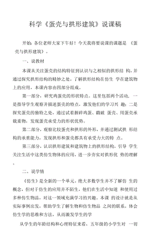 科學《蛋殼與拱形建筑》說課稿.docx