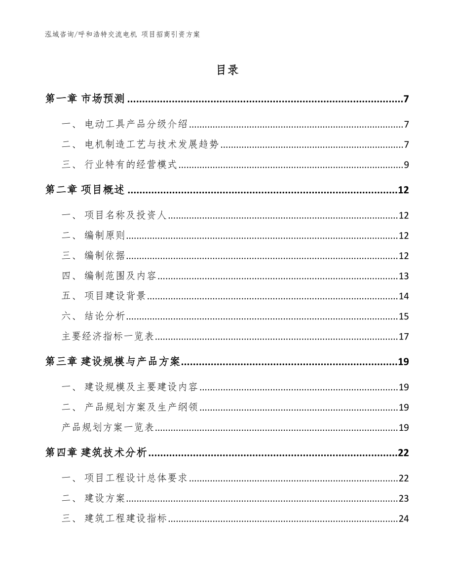 呼和浩特交流電機 項目招商引資方案（模板范文）_第1頁