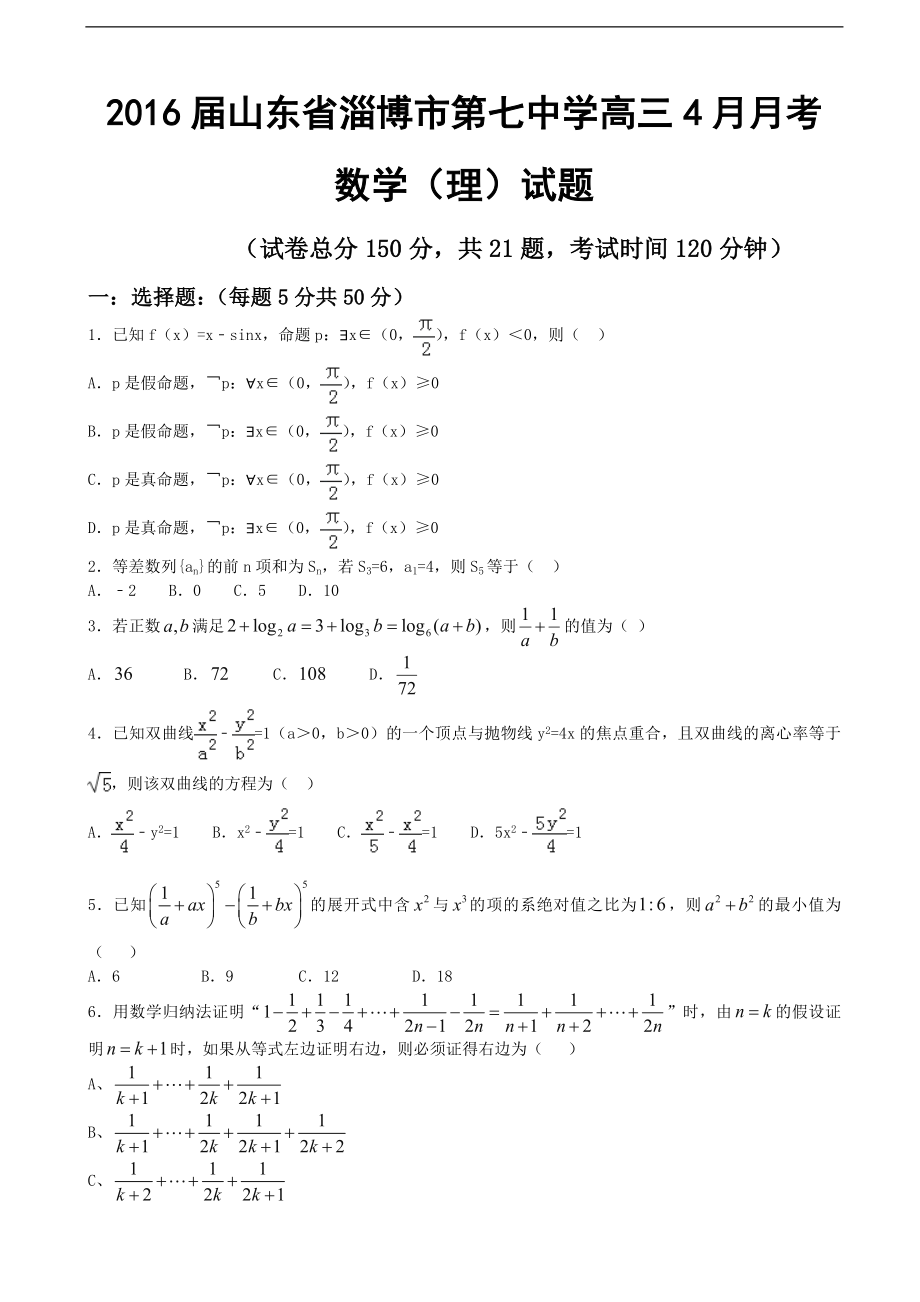 2016年山东省淄博市第七中学高三4月月考数学（理）试题_第1页