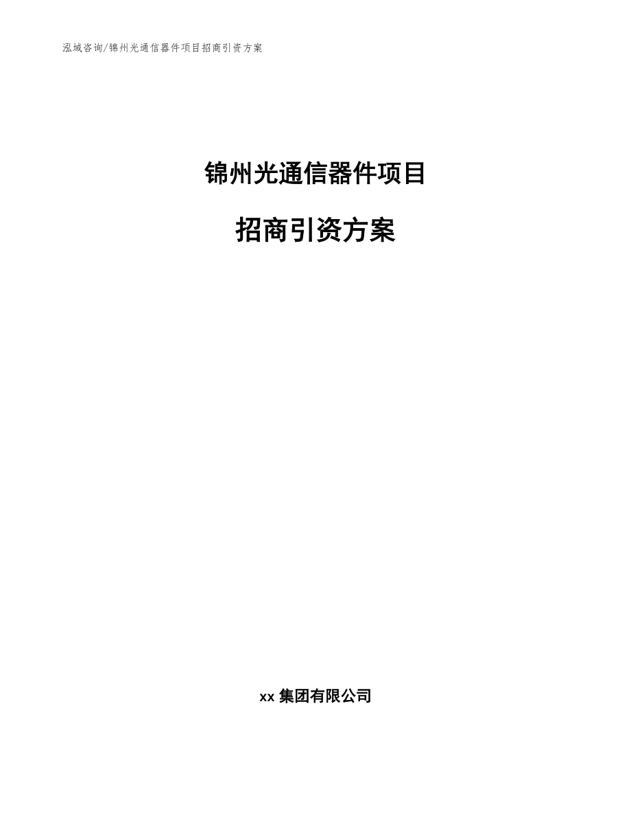 锦州光通信器件项目招商引资方案模板范本_第1页