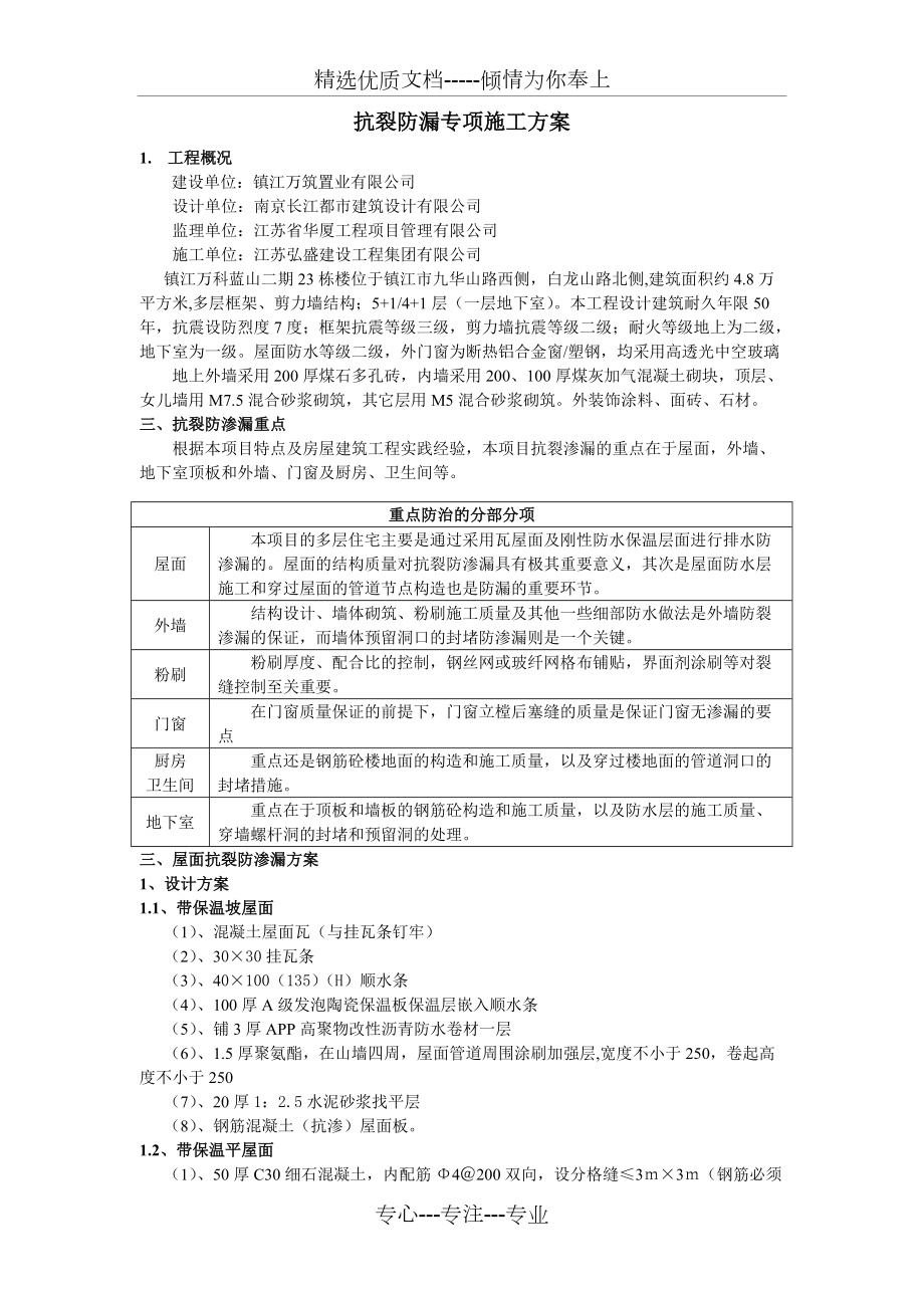 抗裂防漏专项施工方案_第1页