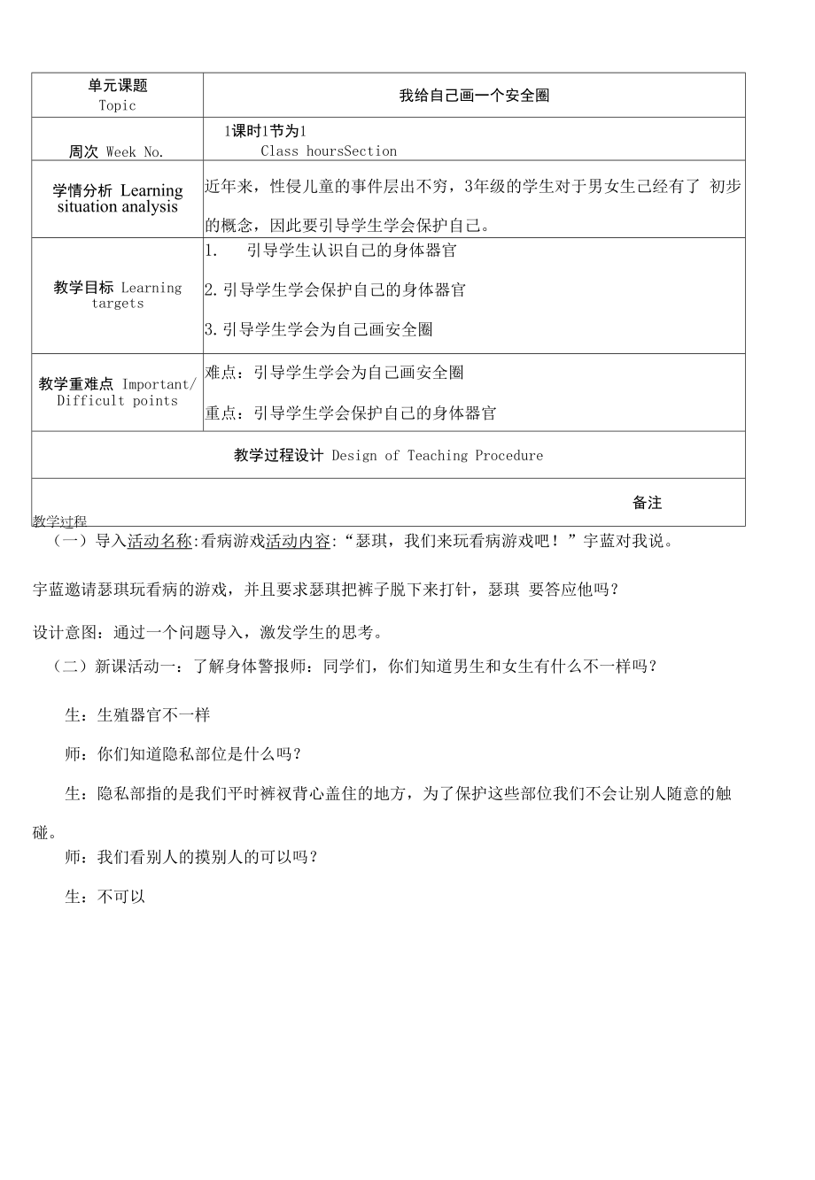 小學心理健康 青春期教育 《我給自己畫個安全圈》教學設計.docx_第1頁