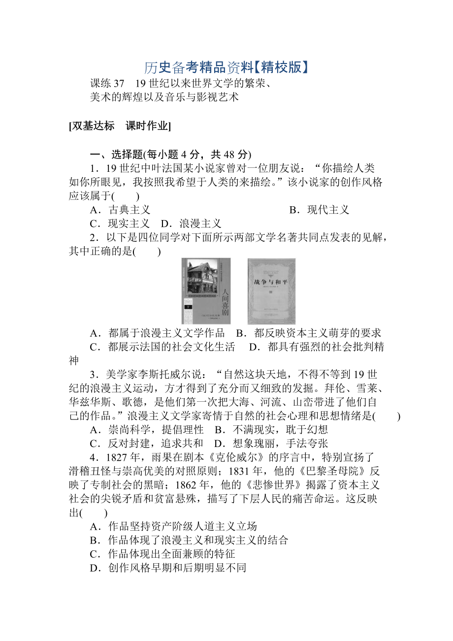 精修版高考?xì)v史人教版 第十二章 古今中外的科技與文藝 課練37 含答案_第1頁