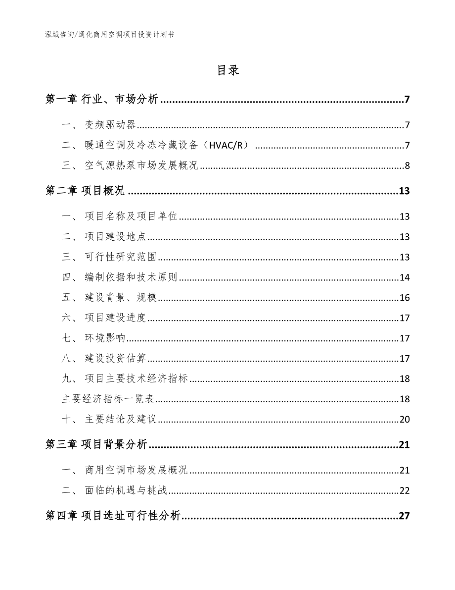 通化商用空调项目投资计划书（参考范文）_第1页